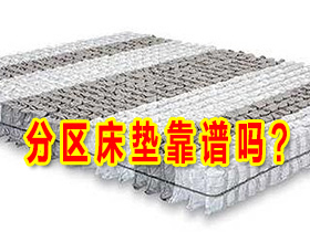 揭秘——3分区、5分区、7分区、9分区等等这样的分区床垫靠谱吗?值得购买吗?