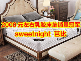 2000元左右乳胶弹簧床垫销量、性价比最好的床垫——sweetnight 芭比评测