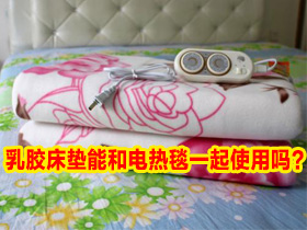 床垫使用疑问解答——冬季乳胶床垫能和电热毯一起使用吗？