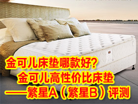 金可儿床垫哪款好？金可儿高性价比床垫——繁星A（繁星B）评测