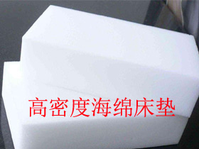 床垫选购疑问解答——高密度海绵床垫好吗?