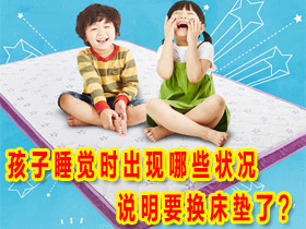床垫选购疑问解答——孩子睡觉时出现哪些状况说明要换床垫了?