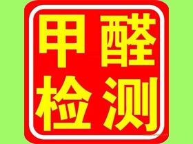 床垫甲醛释放量国标是0.05mg/平米还是0.1mg/立方米?怎么检测?