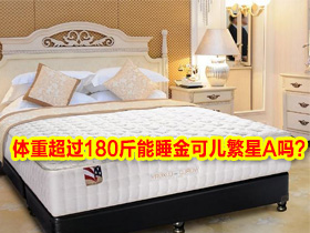 体重超过180斤能睡金可儿繁星A吗?130斤左右偏软或偏硬金可儿哪款好?