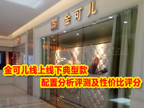 那么问题就来了，金可儿的床垫怎么选呢？是在线下实体店买还是在线上买呢？