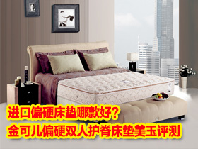 进口偏硬床垫哪款好？美国金可儿偏硬双人护脊床垫——美玉评测