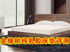 金橡树纯乳胶床垫怎么样?金橡树纯乳胶床垫热销款tx评测