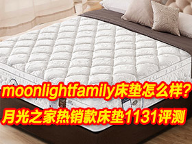 moonlightfamily月光之家床垫怎么样？月光之家热销款床垫1131评测