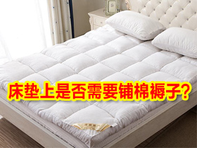 家里的床垫你真的会用吗?床垫上面是否还需要铺褥子?