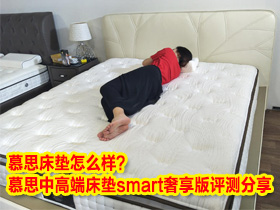 慕思床垫怎么样？慕思中高端床垫smart奢享版评测分享