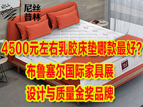 乳胶床垫哪款最好?欧洲百年床垫品牌/尼丝普林摩泽尔(伊瑟)评测