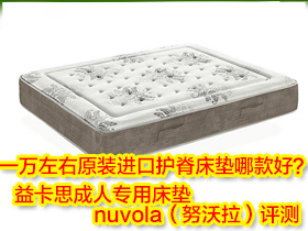 一万左右原装进口护脊床垫哪款好？益卡思成年人专用床垫nuvola（努沃拉）评测
