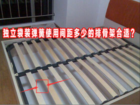 独立袋装弹簧使用间距多少的排骨架合适?排骨架间距偏大怎么办?