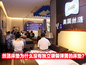 再谈床垫弹簧——丝涟床垫为什么没有独立袋装弹簧的床垫？