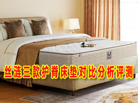 丝涟床垫怎么样？丝涟床垫皇室护脊经典版、舒享版、臻选版怎么选？