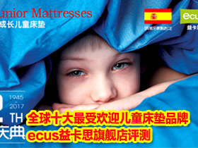 全球十大最受欢迎儿童床垫品牌之——ecus益卡思旗舰店评测