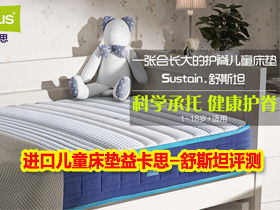 进口最好的儿童床垫哪款好?益卡思天然乳胶护脊床垫舒斯坦评测