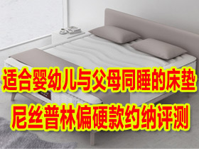 【推荐】适合婴幼儿与父母同睡的床垫——尼丝普林偏硬款约纳评测