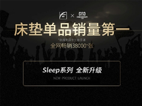 天猫家装节床垫黑马——芝华仕新品乳胶床垫Sleep Max D022简评