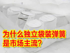 床垫选购疑问解答——独立袋装弹簧床垫为什么目前是市场上的主流？